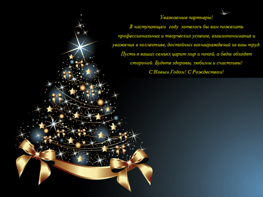 C Новым Годом! 
